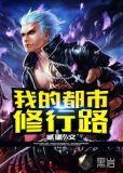 我的都市修行路完整版