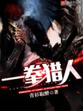 一拳猎人 命运2