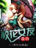 我的校花女友破解版