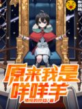 原来我是咩咩羊