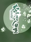 誓不为妃：太子请自重柳千千皇甫月泽