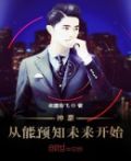 神豪从预知未来开始梦想破晓