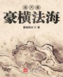 诸天最豪横法海txt下载