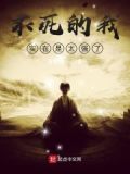 不死的我实在是太强了免费