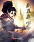 剑在我心中,我心中无剑