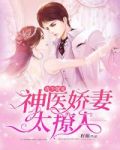 神医归来:绝美娇妻太撩人