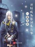 一睡百年,开局成为签到系法爷下载