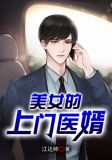 美女的上门医婿免费全集