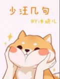 少汪几句[ABO]