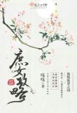 庶女攻略(《锦心似玉》原著)小说