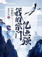 玄幻:我的宗门亿点强下载