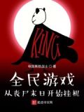 全民游戏:从丧尸末日开始挂机起点