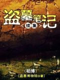 盗墓笔记续集