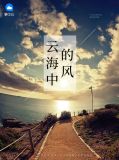 云海中的风陆励成