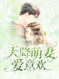 天降萌妻爱意欢 战斯爵