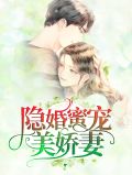 隐婚蜜宠之恶魔老公