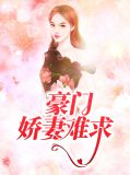 豪门娇妻难求乔莞