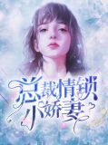 女主于小鱼男主皇甫冀