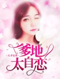 沈琉璃顾南星一胎三宝小说名