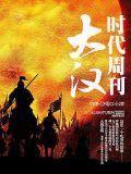 大汉时代周刊好看吗