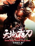 天地霸拳