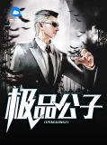 《极品公子》在线阅读
