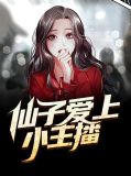 仙子爱上小主播叶轻瑶