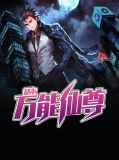 都市之最强仙尊归来林