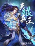 天眼兵王在都市免费下载全文
