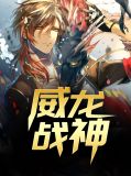 北境战神秦风