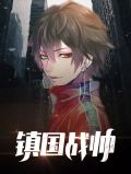 镇国战帅江风