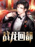 战龙归来秦天