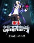 重生都市仙尊txt下载