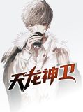 天龙神卫下载