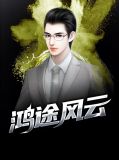 鸿途风云免费阅读全文72文学网