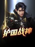 护国战神杨风小说免费阅读