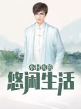 小村医的春天