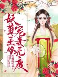 神医狂妃:妖孽王爷宠妻无度笔趣阁
