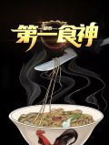 都市第一食神陈岩