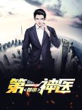 万万没想到一代神医