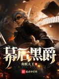 幕后黑爵txt下载