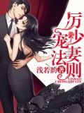 厉少宠妻法则txt百度云