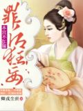 罪后狂妄,本宫不二嫁 书评