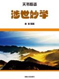涉世妙学