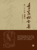 季羡林全集(第二十七卷·译著八：罗摩衍那（六上）)