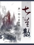 七星散·第一部：七星学院