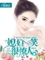 媳妇一笑很撩人 小说