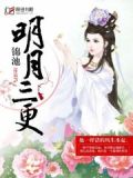 月明三更28集电视剧慧能