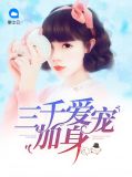 三千爱宠加身正版全文阅读