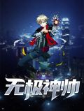 无极里的满神扮演者